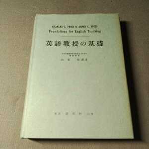 英語教授の基礎◇C.Cフリーズ◇A.Cフリーズ◇山家保訳注◇昭和37年発行◇研究社出版◇古書