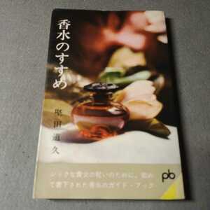 香水のすすめ◇堅田道久著◇1962年初版発行◇文藝春秋新社