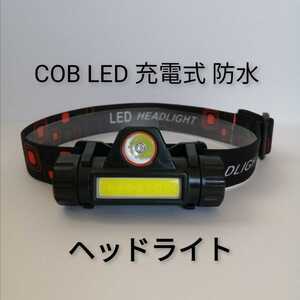 LED ヘッドライト 充電式 作業灯 アウトドア 防災 防犯 防水 ヘッドランプ 作業灯 スポーツ 釣り フィッシング ランニング 夜道