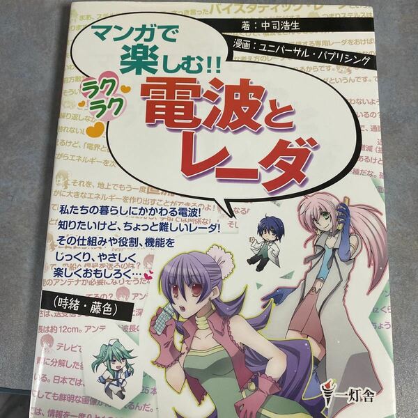 マンガで楽しむ！！ラクラク電波とレーダ 中司浩生／著　ユニバーサル・パブリシング／画 y512