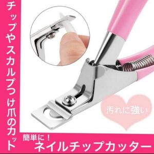 チップカッター ネイルケアジェルネイル ネイリスト技能検定 ネイルニッパー 爪切りニッパー つめきり ステンレス製