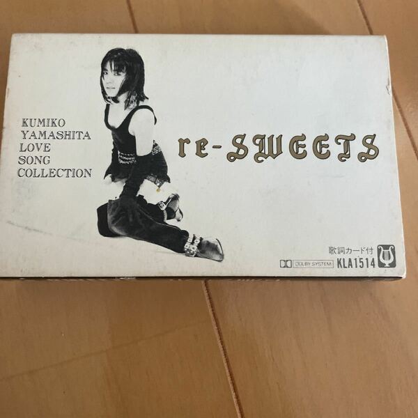 山下久美子 カセット「re.SWEETS」 カセットテープ