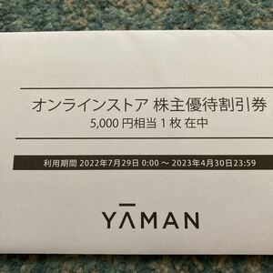 ヤーマン 株主優待 ヤーマンオンラインストア 5000円割引券 有効期限2023年4月30日　