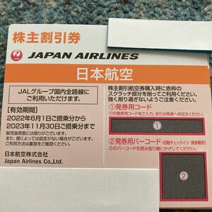即時発送　JAL 日本航空 株主優待株主割引券 　発券用コード連絡送料無料　　複数可　2023年11月30日まで