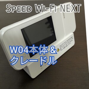 【Wi-Fi】W04本体・クレードル セット