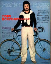 雑誌POPEYE/ポパイ 5(1977.4/25)★ついにスーパー・ファッション時代/シェイプ・アップ/フリスビー/アメリカ絶叫マシーン/小林泰彦氏：湘南_画像5