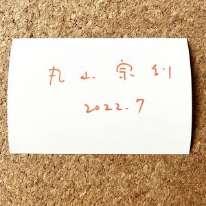 昆虫学者 丸山 宗利先生 直筆 サイン カード