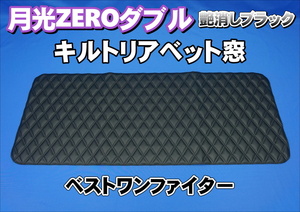 ベストワンファイター用　月光ZEROダブル リアベッド窓　艶消しブラック