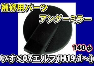 いすゞ07エルフ用　補修用純正タイプミラー　アンダーミラー140φ