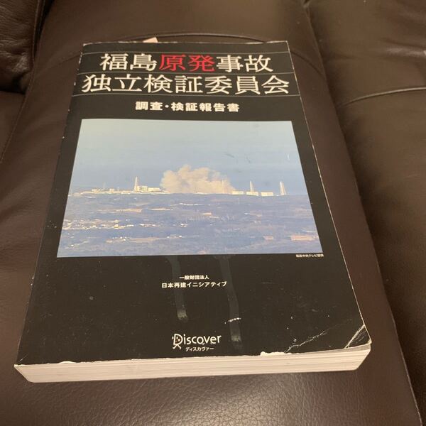 福島原発事故独立検証委員会 調査検証報告書 東日本大震災 3.11 重要資料