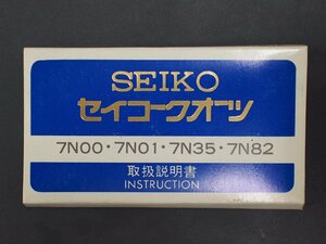 レア物 セイコー SEIKO クォーツ QUARTZ Cal:7N00 7N01 7N35 7N48 7N82 取扱説明書 管理No.20251