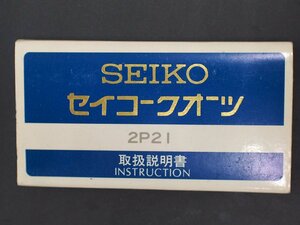 レア物 セイコー SEIKO クォーツ QUARTZ Cal:2P21 取扱説明書 管理No.20253