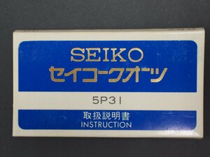 レア物 セイコー SEIKO クォーツ QUARTZ Cal:5P31 取扱説明書 管理No.20261