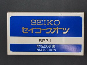 レア物 セイコー SEIKO クォーツ QUARTZ Cal:5P31 取扱説明書 管理No.20278