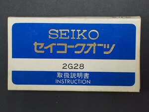 редкий предмет Seiko SEIKO кварц QUARTZ Cal:2G28 инструкция по эксплуатации управление No.20269