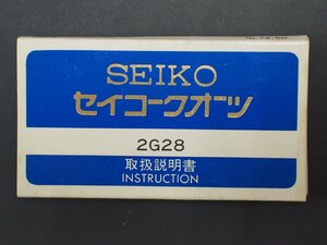 レア物 セイコー SEIKO クォーツ QUARTZ Cal:2G28 取扱説明書 管理No.20269