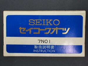 レア物 セイコー SEIKO クォーツ QUARTZ Cal:7N01 取扱説明書 管理No.20283