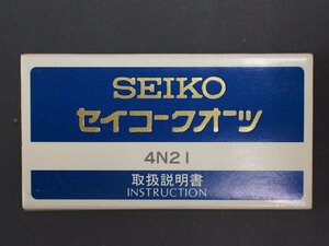 レア物 セイコー SEIKO クォーツ QUARTZ Cal:4N21 取扱説明書 管理No.20300