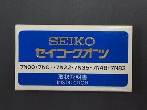 レア物 セイコー SEIKO クォーツ QUARTZ Cal:7N00 7N01 7N22 7N35 7N48 7N82 取扱説明書 管理No.20292