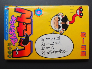 当時物 漫画本 小学館 コロコロコミックス 曽山一寿 絶対絶命 でんじゃらすじーさん 5巻 TC-3055 初版 2004年12月25日 管理No.8101