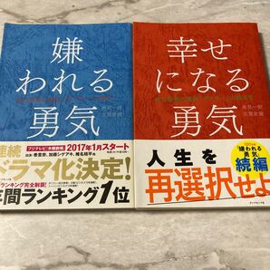 嫌われる勇気&幸せになる勇気