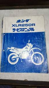 ★ＸＬＲ２５０Ｒ★ＭＤ１６　サービスマニュアル昭和６０年発行当時もの