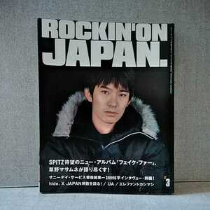 ロッキング・オン・ジャパン ROCKIN'ON JAPAN　スピッツ SPITZ 草野マサムネ　1998年3月号　vol.146　サニーデイ・サービス　UA エレカシ　