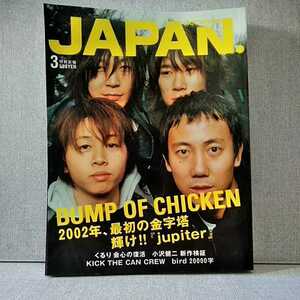 ロッキング・オン・ジャパン ROCKIN'ON JAPAN　2002年3月号vol.217　BUMP OF CHICKEN　くるり　キックザカンクルー　スカパラ　