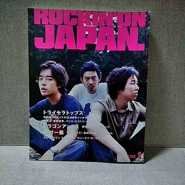 ロッキング・オン・ジャパン ROCKIN'ON JAPAN　1999年9月号vol.173　トライセラトップス　和田唱　Dragon Ash　GRAPEVINE　中村一義