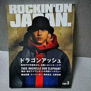 ロッキング・オン・ジャパン ROCKIN'ON JAPAN　1999年3月号vol.164　Dragon Ash　THEE MICHELLE GUN ELEPHANT　椎名林檎 卓球 スーパーカー