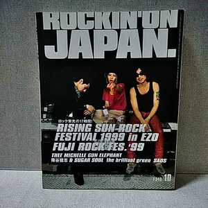 ロッキング・オン・ジャパン ROCKIN'ON JAPAN　1999年10月号vol.175　RSR1999　FUJI ROCK'99　THEE MICHELLE GUN ELEPHANT FISHMANS　