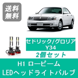 ヘッドライトバルブ セドリック グロリア Y34 LED ロービーム H1 6000K 20000LM 日産 SPEVERT