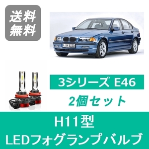 フォグランプバルブ BMW 3シリーズ E46 LED H14.10~H17.3 HID仕様 H11 6000K 20000LM SPEVERT
