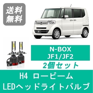 ヘッドライトバルブ N-BOX JF1 JF2 LED ロービーム H23.12～H29.7 H4 6000K 20000LM ホンダ SPEVERT