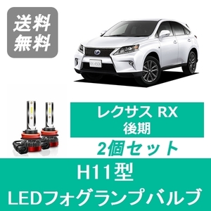 フォグランプバルブ レクサス RX 10系 H24.4～H27.9 後期 LED H11 6000K 20000LM SPEVERT