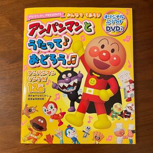 みんなでてあそびアンパンマンとうたっておどろう DVD付き