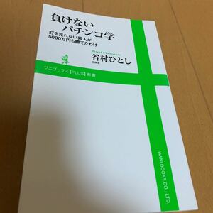 ★必見★負けないパチンコ学　釘を見れない素人が５０００万円も勝てたわけ 