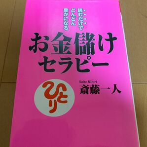 お金儲けセラピー　読むだけでどんどん豊かになる 斎藤一人／著