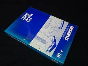 【貴重】マツダ コスモ / ルーチェ　HBSHE / HBPHE / HBPH8 / HBPS2型 整備書 / 1981年