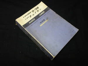 【昭和55年】トヨタ マークⅡ / チェイサー GX61/60 / TX60 / RX60/63 / LX60 / MX63系 修理書 / 本編 【当時もの】