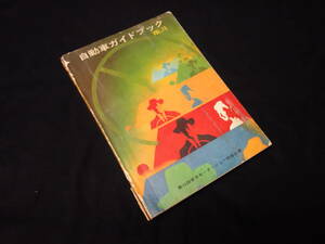 【￥3000 即決】第15回 自動車ガイドブック / 1968-1969年 / 自動車振興会