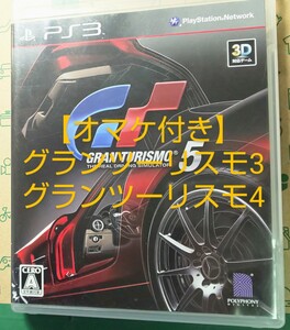 グランツーリスモ 5 ps3ソフト ~オマケソフト付き~