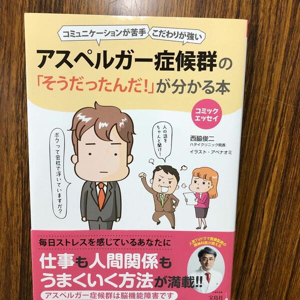 アスペルガー症候群の「そうだったんだ！」が分かる本　コミュニケーションが苦手　こだわりが強い　コミックエッセイ 