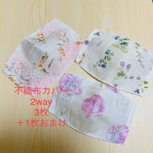 ハンドメイド 不織布カバー 立体カバー 2Way 大人用 花柄 レース レディース 3枚セット+1枚おまけ付