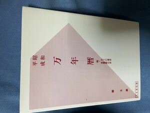 槙玉淑「昭和・平成万年暦」