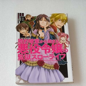 婚約破棄から始まる悪役令嬢の監獄スローライフ