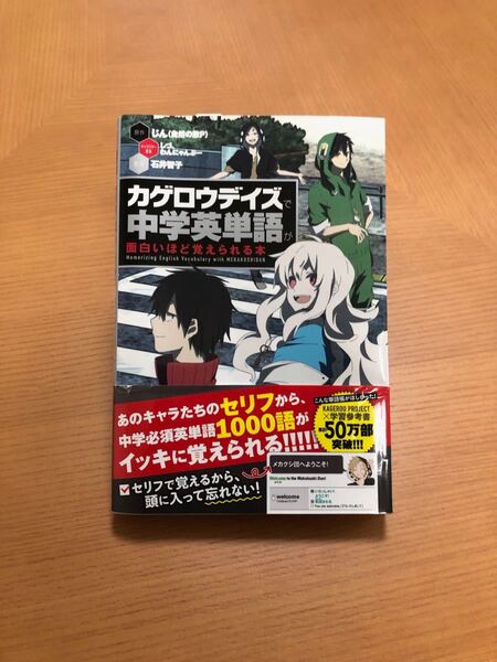 カゲロウデイズで中学英単語が面白いほど覚えら本
