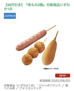 《20円引き》★ファミリーマート ★ファミペイ「串もの3種」対象商品いずれか1点★割引券★クーポン