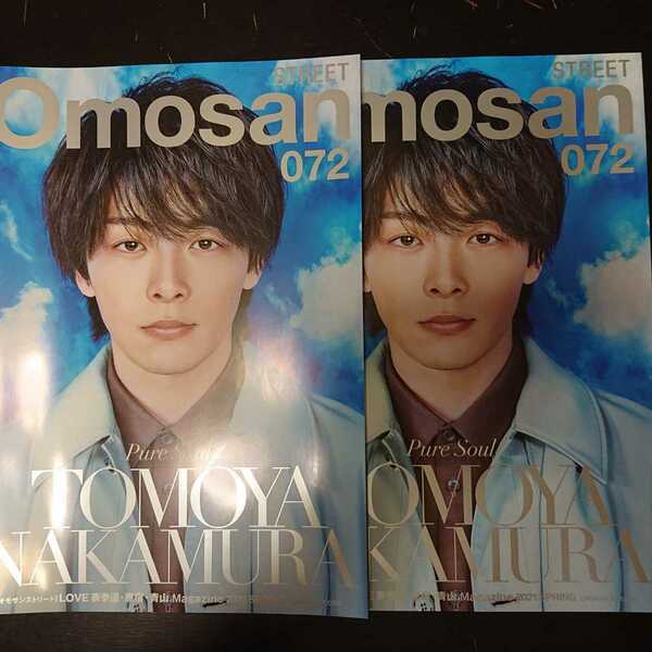 Omosan STREET 2021 Vol.072 中村倫也 2冊セット