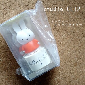 Miffy スタディオクリップ キッチンタイマー